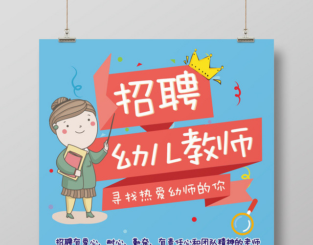 幼师招聘蓝色卡通创意宣传海报