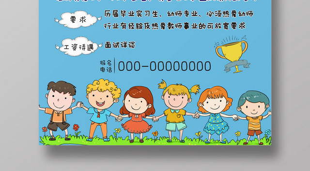 幼师招聘蓝色卡通创意宣传海报