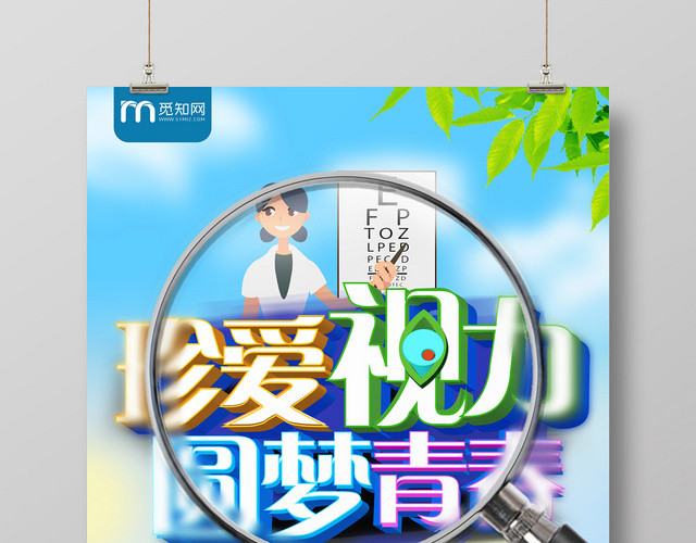 创意清新珍爱视力圆梦青春宣传海报
