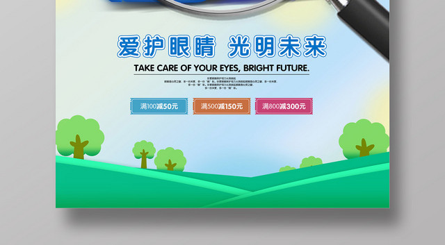 创意清新珍爱视力圆梦青春宣传海报