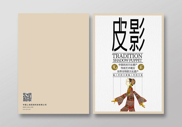 白色浅色复古怀旧中华皮影戏传统文化画册封面