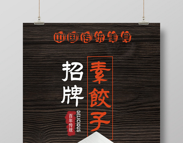 黑色简约大气招牌饺子宣传促销海报