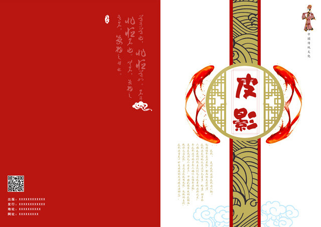 红色复古怀旧中华皮影戏传统文化画册封面