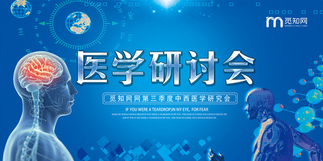 深蓝色科幻医学研讨会中西医学宣传展板