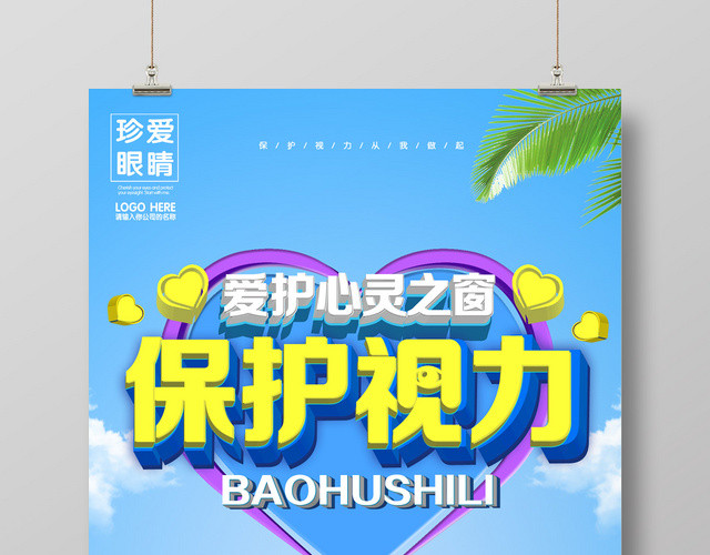 简约蓝色清新保护视力宣传海报