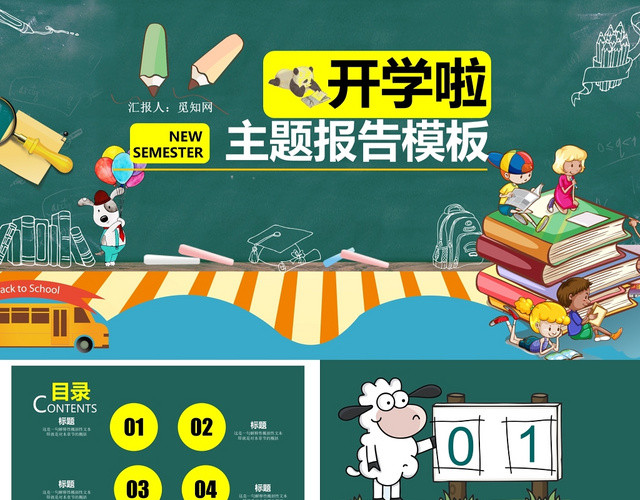 绿色黑板开学啦主题报告PPT模板