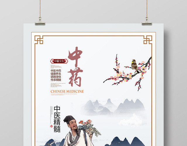 创意中国风中药养生宣传海报