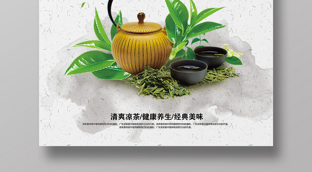 大气中国风凉茶养生宣传海报