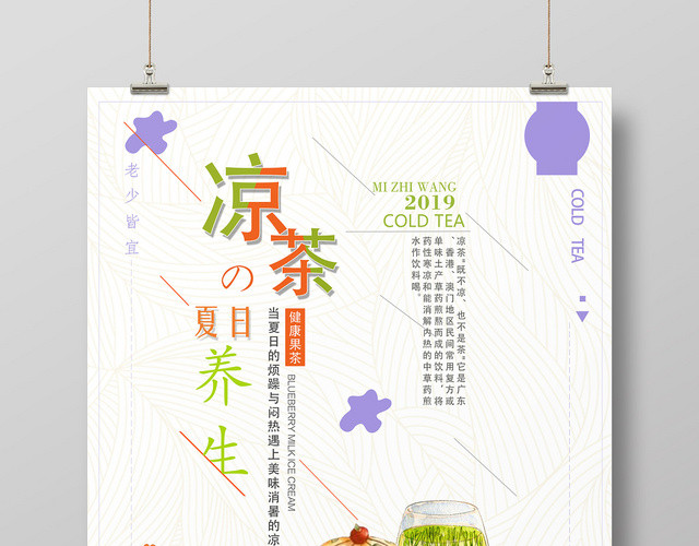 简约清新夏日凉茶宣传海报