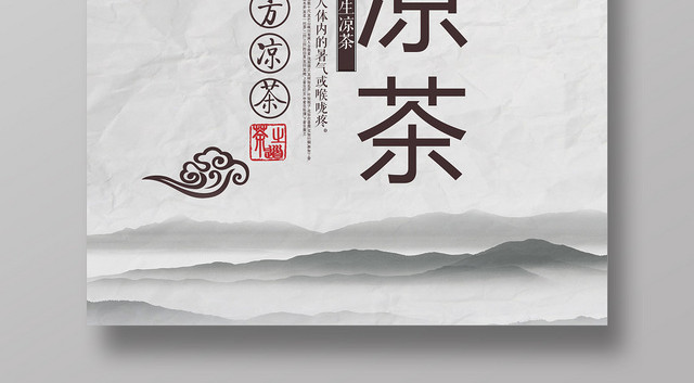 灰色简约凉茶养生宣传海报
