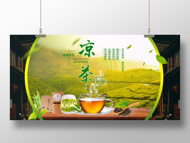 创意绿色凉茶促销宣传展板