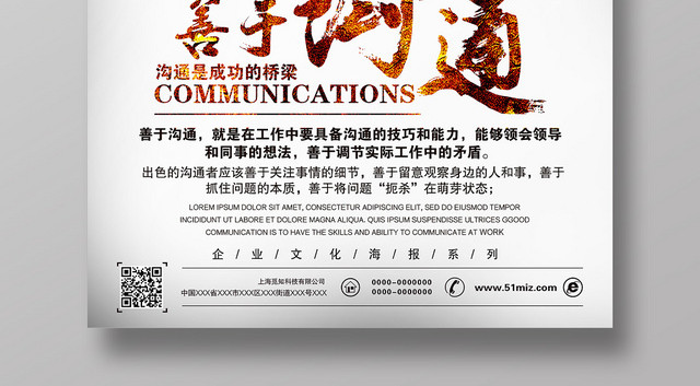 活动宣传简约大气企业善于沟通企业文化海报