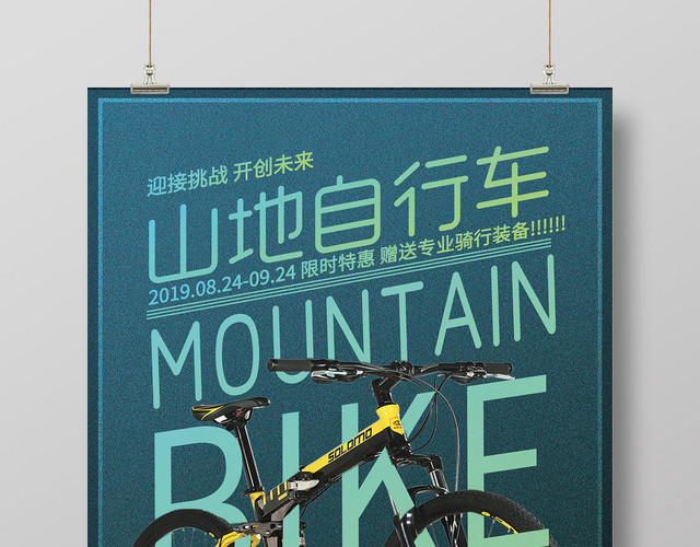 蓝色迎接挑战山地自行车海报