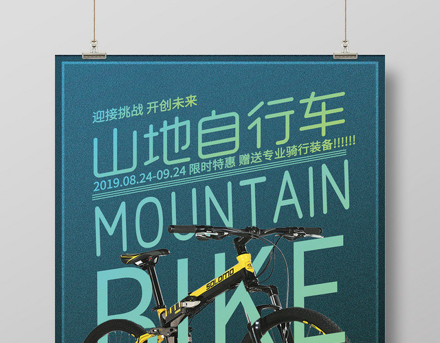 蓝色迎接挑战山地自行车海报