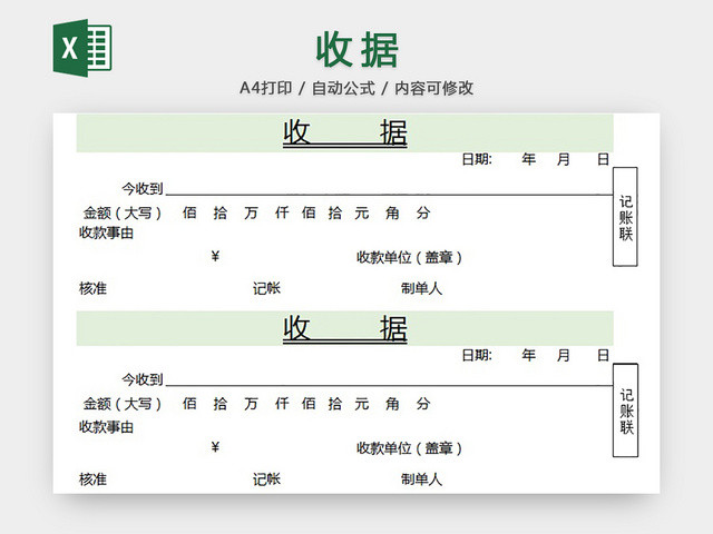 收据记账凭证