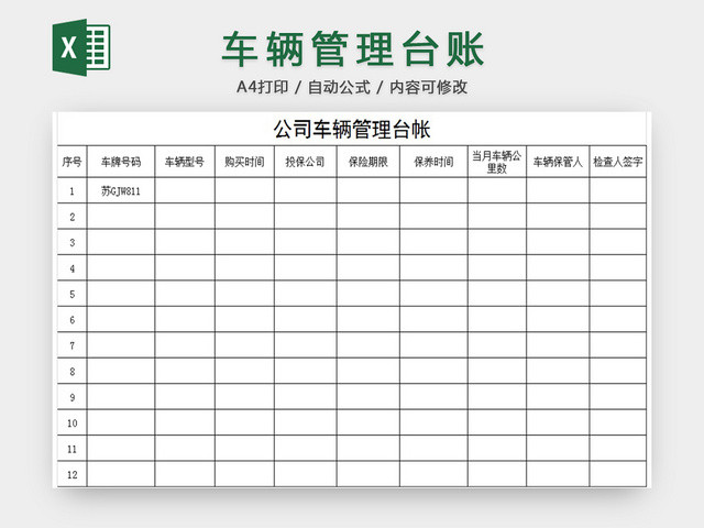 车辆管理台账