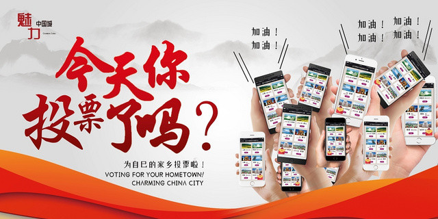 简约红色魅力中国投票展板