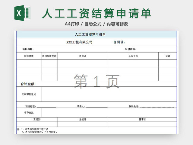 人工工资结算申请单
