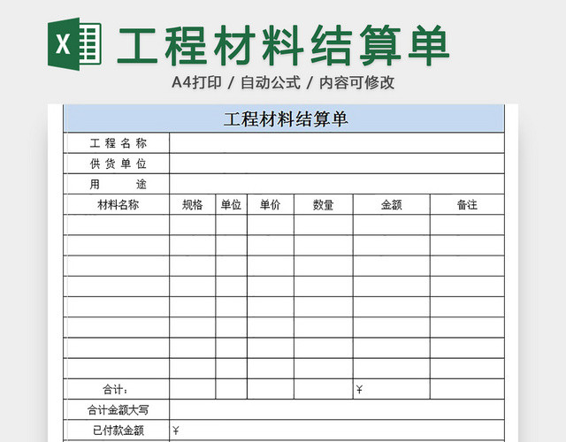 工程材料结算单