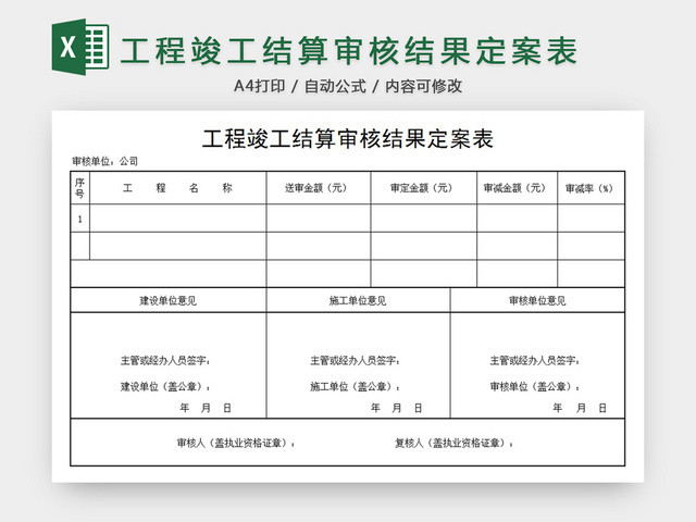 工程竣工结算审核表