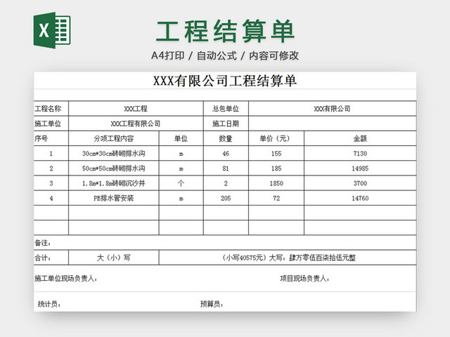 工程结算单