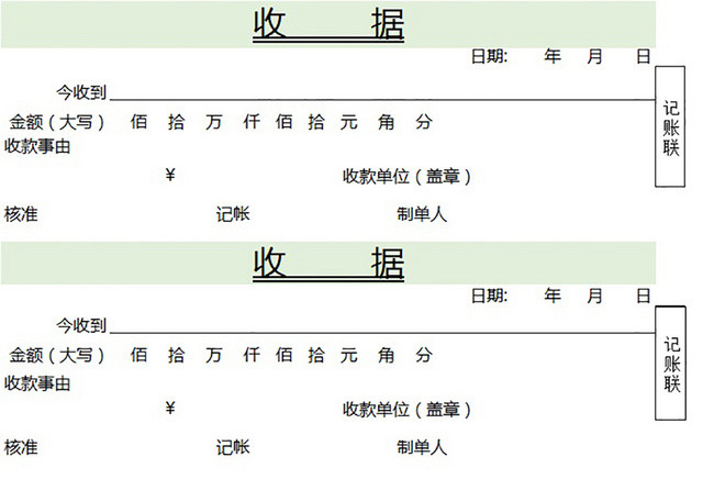 收据记账凭证