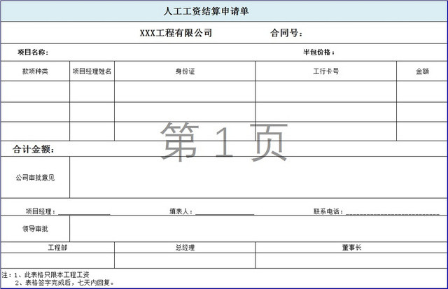 人工工资结算申请单