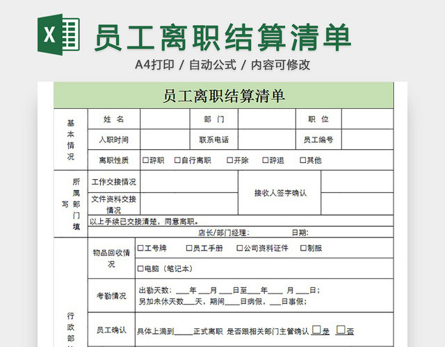 员工离职结算清单