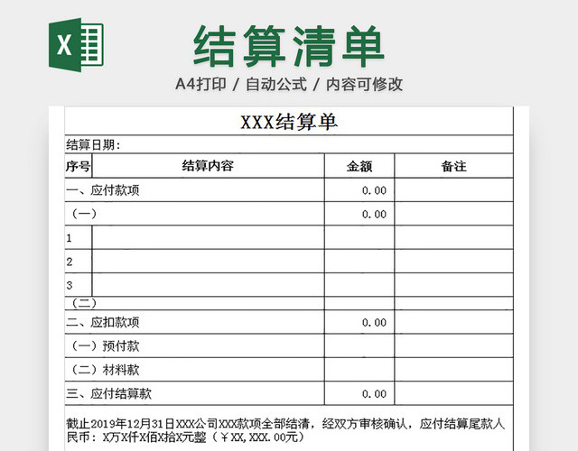 费用结算清单