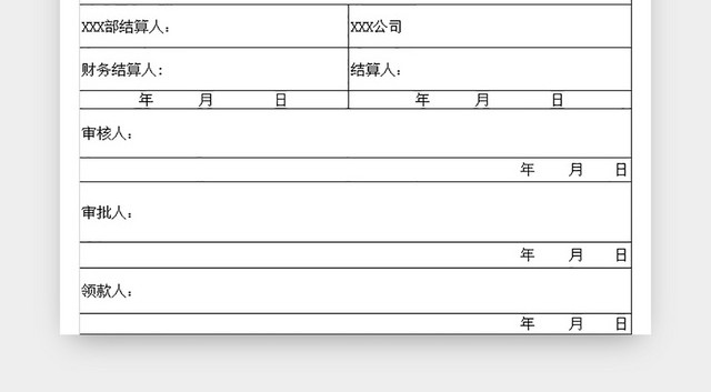费用结算清单