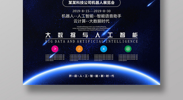 科技感大数据与人工智能时代新时代海报展板