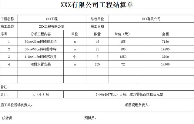 工程结算单