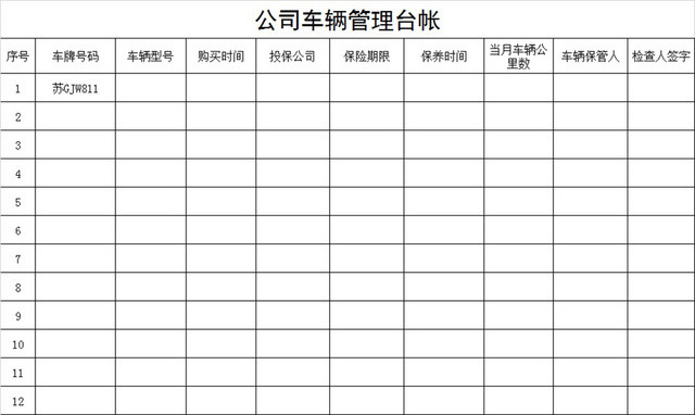 车辆管理台账
