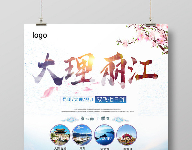 白色天空简约大理丽江云南旅游海报