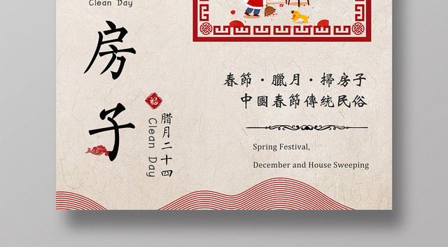 红色中国风大气扫房子传统节日海报