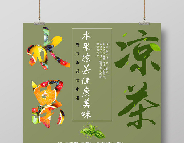 墨绿色创意水果凉茶宣传海报