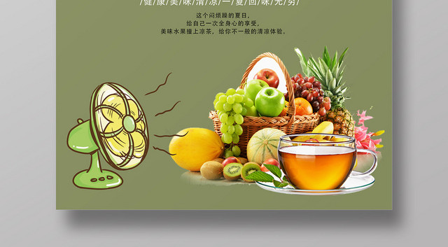 墨绿色创意水果凉茶宣传海报