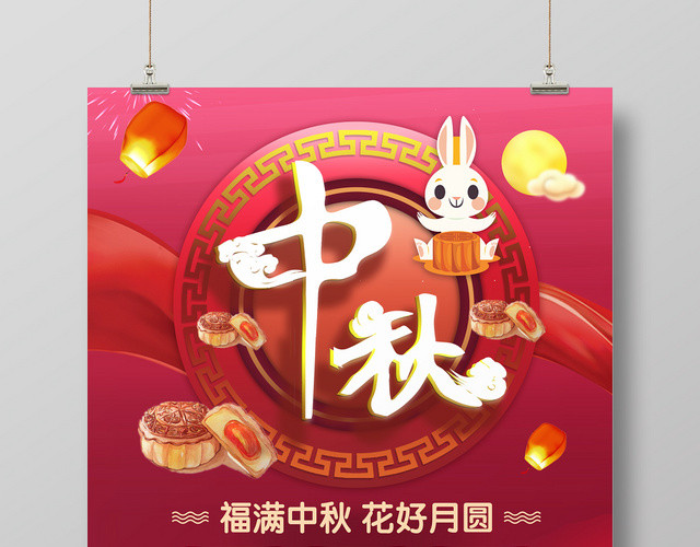大气红色中秋福满中秋花好月圆宣传海报