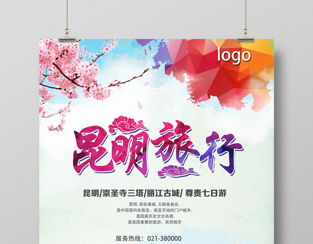 彩色炫彩风昆明旅行云南旅游海报