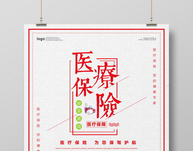 红色简约医疗保险保障您的健康专家宣传海报