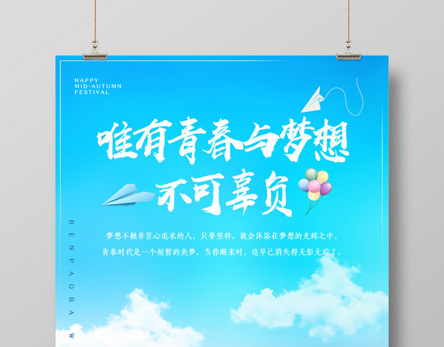 清爽蓝色唯有青春与梦想不可辜负宣传海报