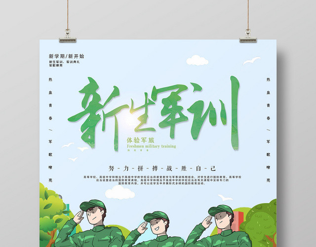 手绘简约新生开学军训战胜自己宣传海报
