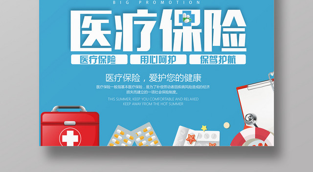 蓝色手绘医疗保险爱护健康用心呵护宣传海报