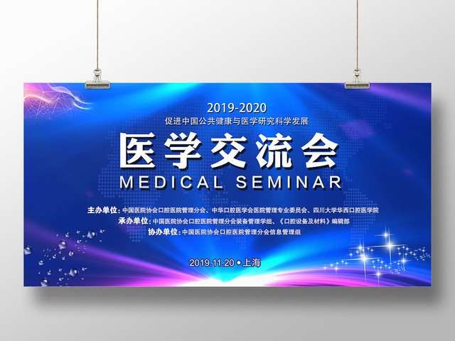 蓝色炫彩公共健康医学交流会宣传展板