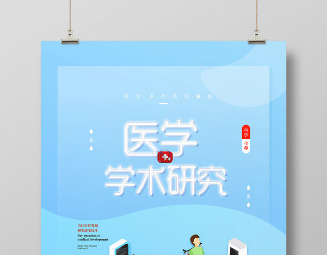 蓝色手绘医学学术研究关注医疗宣传海报