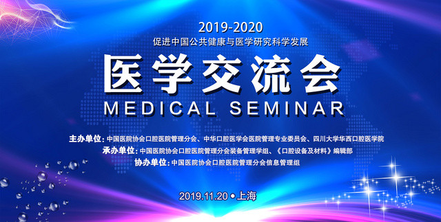 蓝色炫彩公共健康医学交流会宣传展板