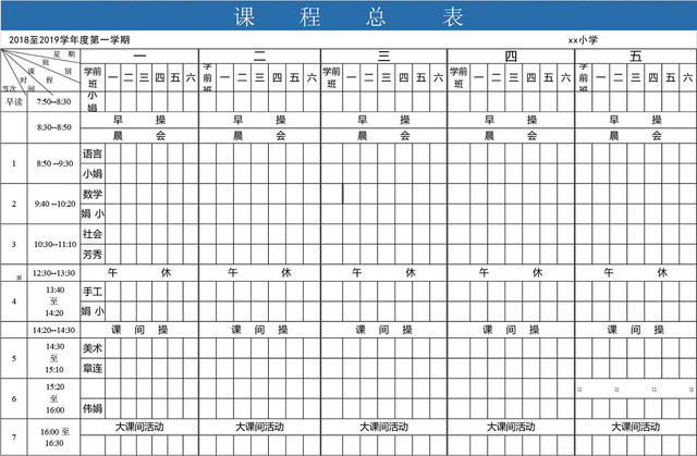 学科教师课程总表课程表EXCEL模板