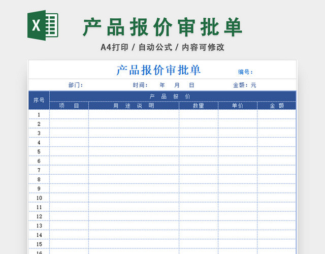 产品报价审批单EXCEL模板