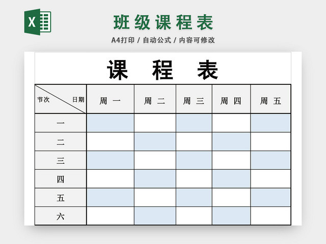 班级课程表EXCEL模板