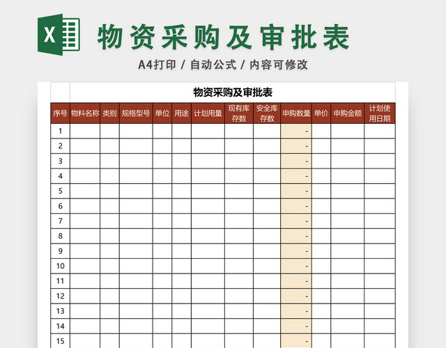 物资采购审批表EXCEL模板